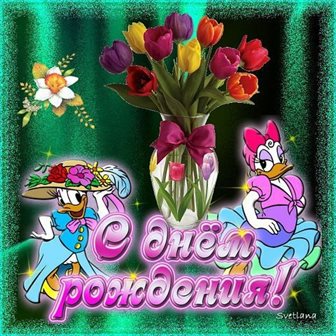 Открытки 30 лет невестке с днем рождения