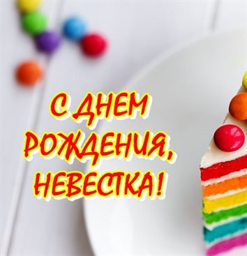 Открытки 30 лет невестке с днем рождения