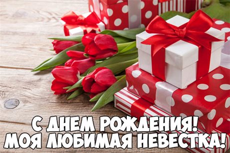 Открытки 30 лет невестке с днем рождения