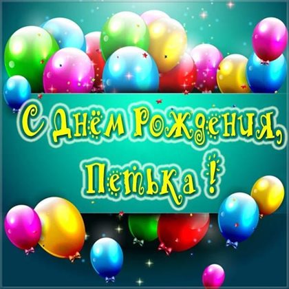 Открытки на Петру 65 лет с днем рождения