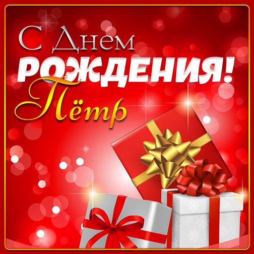 Открытки на Петру 35 лет с днем рождения