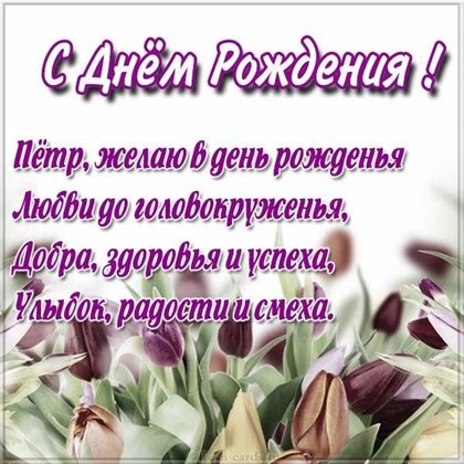 Открытки на Петру 69 лет с днем рождения