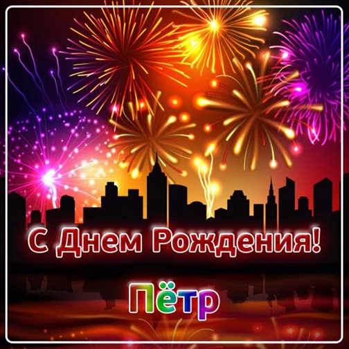 Открытки на Петру 65 лет с днем рождения