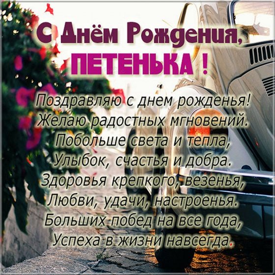 Открытки на Петру 47 лет с днем рождения