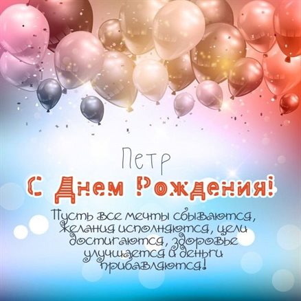 Открытки на Петру 35 лет с днем рождения