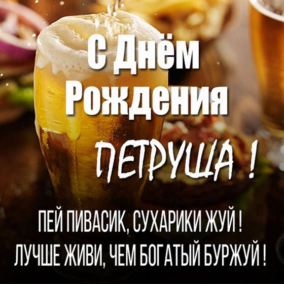 Открытки на Петру 35 лет с днем рождения
