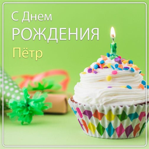 Открытки на Петру 80 лет с днем рождения