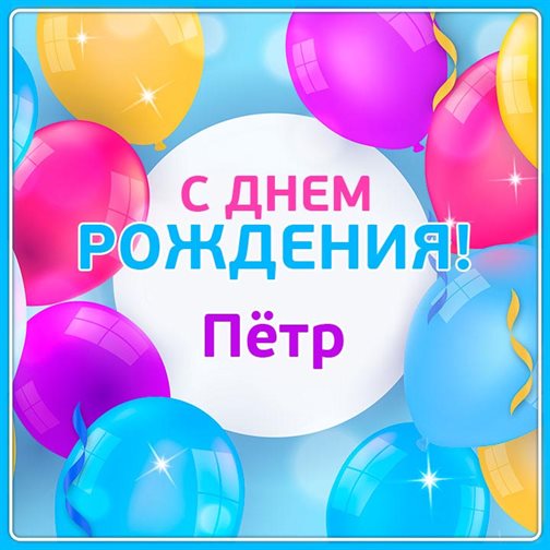 Открытки на Петру 65 лет с днем рождения