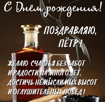 Открытки на Петру 65 лет с днем рождения