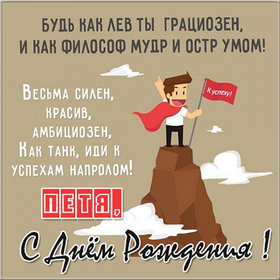 Открытки на Петру 65 лет с днем рождения