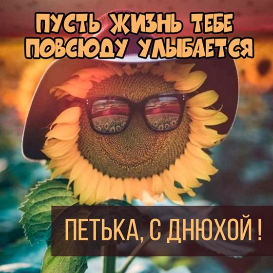 Открытки на Петру 65 лет с днем рождения