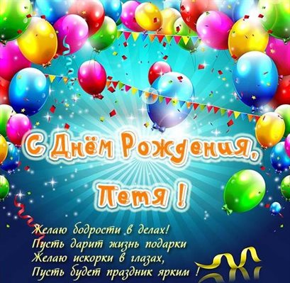 Открытки на Петру 80 лет с днем рождения