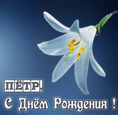 Открытки на Петру 87 лет с днем рождения