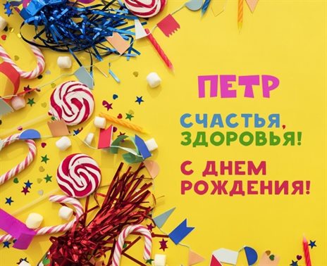 Открытки на Петру 69 лет с днем рождения