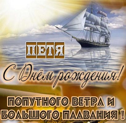Открытки на Петру 40 лет с днем рождения