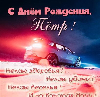 Открытки на Петру 65 лет с днем рождения